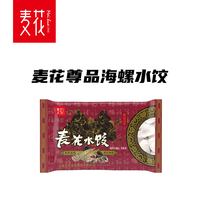 麦花海螺水饺