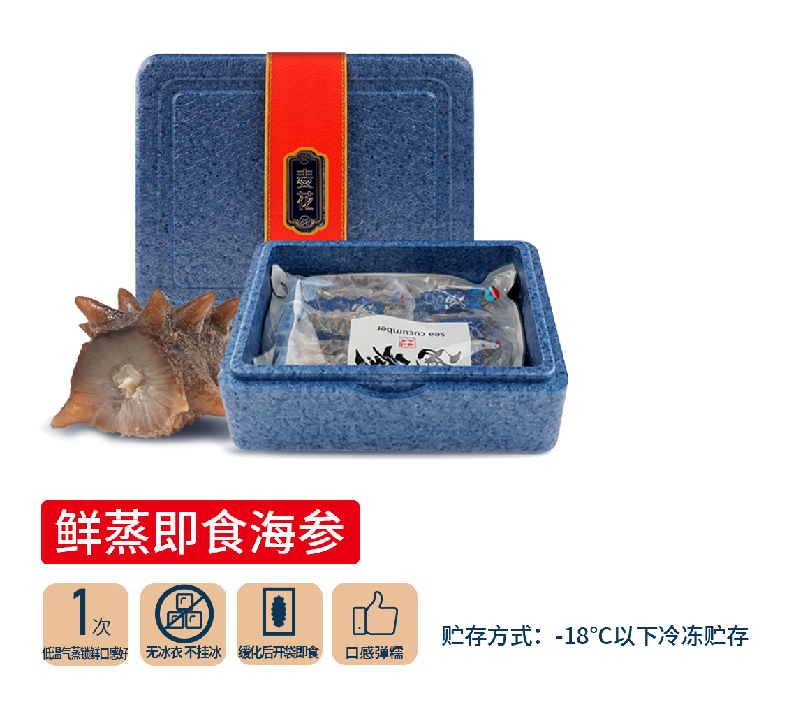 鲜蒸即食海参（9-11头）